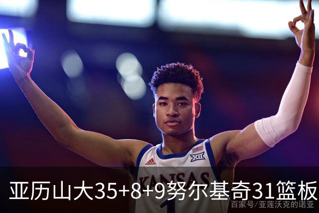 亚历山大35+8+9努尔基奇31篮板 雷霆力克太阳