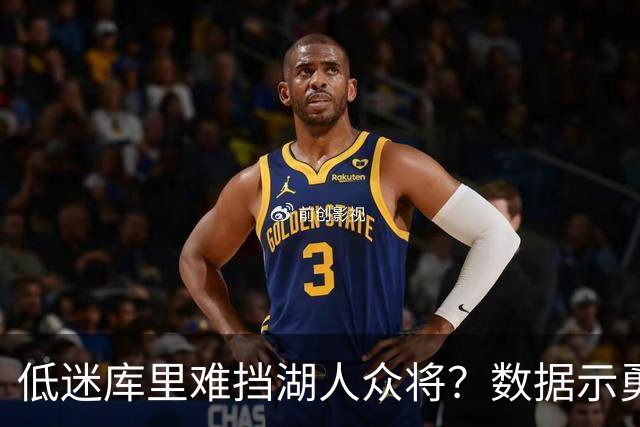低迷库里难挡湖人众将？数据示勇士恐遭连败