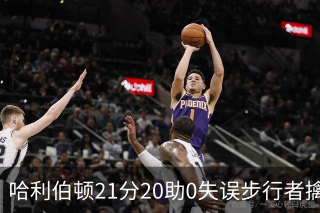 哈利伯顿21分20助0失误步行者擒牛 爵士负鹈鹕