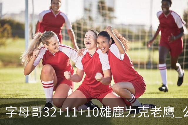字母哥32+11+10雄鹿力克老鹰 公牛擒鹈鹕2连胜