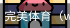 完美体育，WMsports，完美体育官方，完美体育平台，完美体育下载